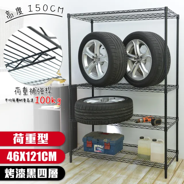 【居家cheaper】荷重型 烤黑 46X121X150CM 四層置物架(每層耐重100KG 層架鐵架 置物架 貨架)