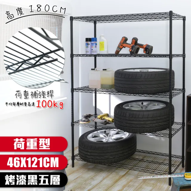 【居家cheaper】荷重型 烤黑 46X121X180CM 五層置物架(每層耐重100KG 層架鐵架 置物架 貨架)