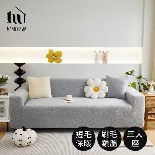 【好物良品】《三人座短毛保暖系列》立體提花彈力沙發罩180~220cm｜5色任選 贈抱枕套x1(沙發墊彈性沙發套)