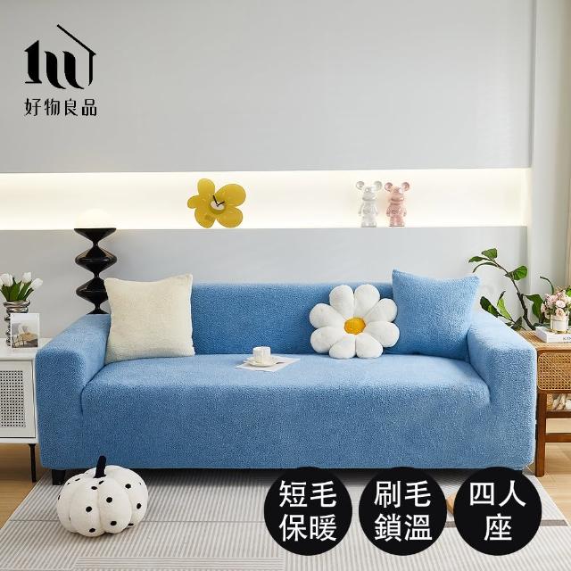 【好物良品】《四人座短毛保暖系列》立體提花彈力沙發罩230~280cm｜5色任選 贈抱枕套x1(沙發墊彈性沙發套)
