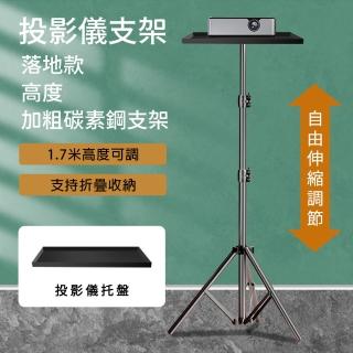 【星優】投影儀支架 投影機支架 三腳架 投影機架 投影架(58-170可伸縮-附投影儀託盤)