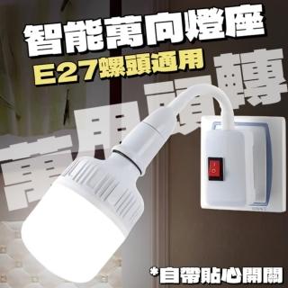 【群曜國際】E27螺頭通用萬向燈座 2入組(燈座 燈泡 萬向調節)