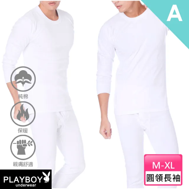 【PLAYBOY】買二送一 保暖抗寒純棉親膚保暖內衣 3款可選-速(圓領/U領/長袖/長褲/衛生衣/衛生褲/內衣)