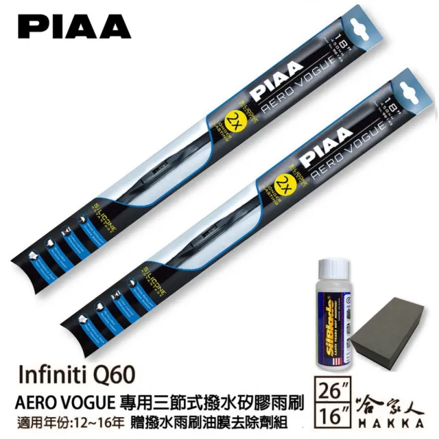 【PIAA】Infiniti Q60 專用三節式撥水矽膠雨刷(26吋 16吋 12~16年 Aero Vogue 哈家人)