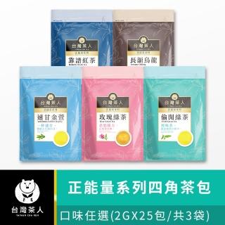 【台灣茶人】辦公室正能量茶包25入x3袋組(玫瑰綠茶/速甘金萱/偷閒綠茶/長韻烏龍/靠譜紅茶)