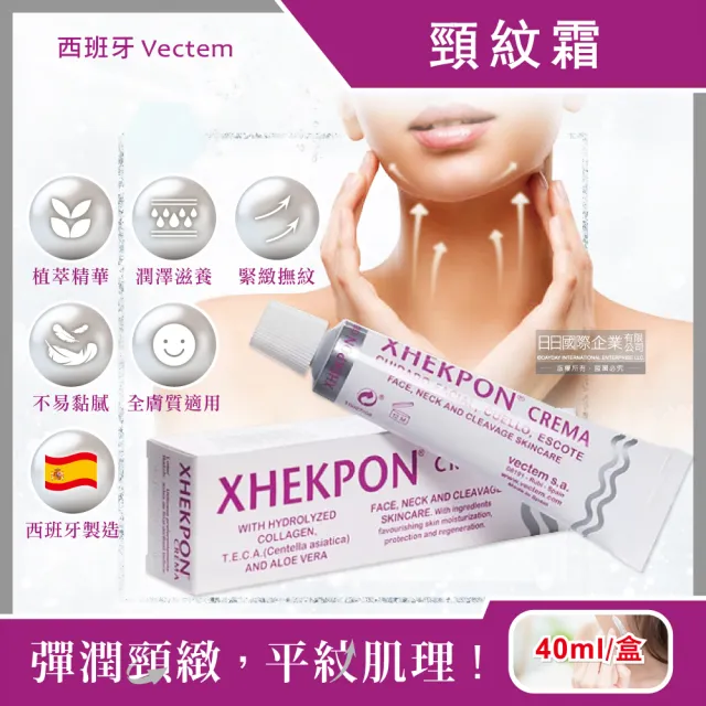 【西班牙】緊緻潤澤頸紋霜40ml/盒(臉部肩頸護膚補水美容霜蛋白美頸精華熟齡肌修護乳霜)