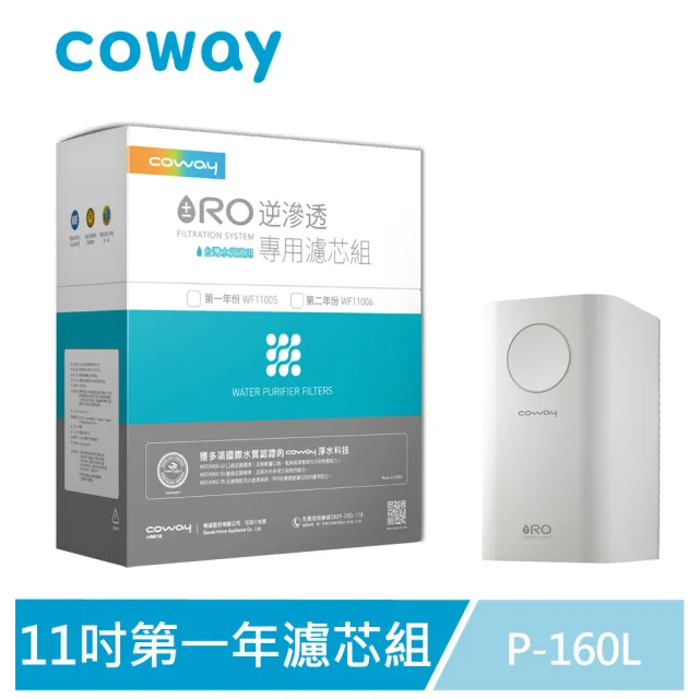 【Coway】RO逆滲透專用濾芯組11吋第一年份(適用P-160L)