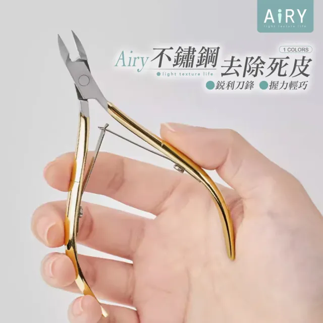 【Airy 輕質系】不鏽鋼死皮剪指甲剪