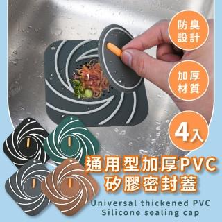 【阻隔惡臭】通用型加厚PVC矽膠密封蓋-4入(地漏貼 地漏蓋 過濾網 防蟲 防堵塞 廚房 水槽 浴室 排水孔)