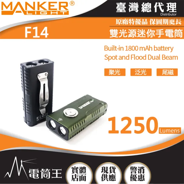 【MANKER LIGHT 漫客】電筒王 F14(1250流明 268米 強光EDC手電筒 聚泛雙光源 附背夾 尾磁 TYPE-C)