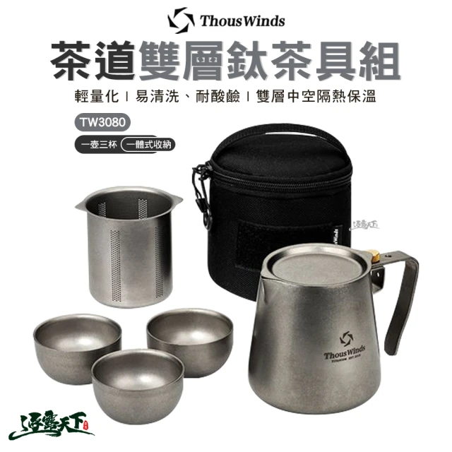 Thous Winds 茶道雙層鈦茶具組 TW3080(鈦 鈦杯 咖啡杯 茶杯 戶外 露營 逐露天下)