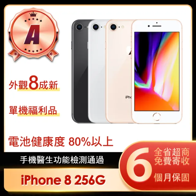 Apple A級福利品 iPhone 8 256G 4.7吋