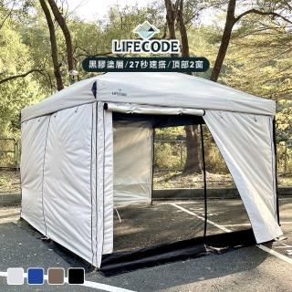 【LIFECODE】速搭黑膠客廳帳篷-大全配/炊事帳-4色可選(客廳帳+雙層圍布*4)