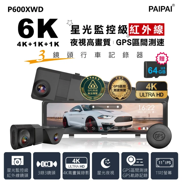 PAIPAI 拍拍 3錄6K星光監控級GPS測速TS流媒體三鏡頭P600XWD觸控式行車記錄器(贈64G專用卡)