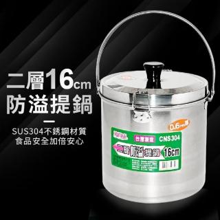 【生活King】304不鏽鋼二層防溢提鍋(16CM)