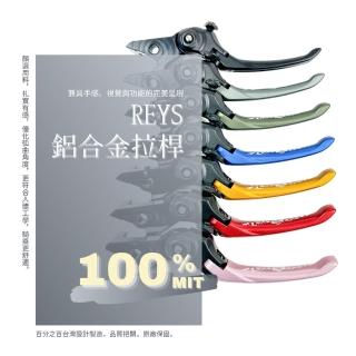 【頑家車業】REYS 鋁合金可調 煞車拉桿(SMAX FORCE 三四五六代勁戰 AUGUR 水冷BWS JETS SR SL直上安裝)