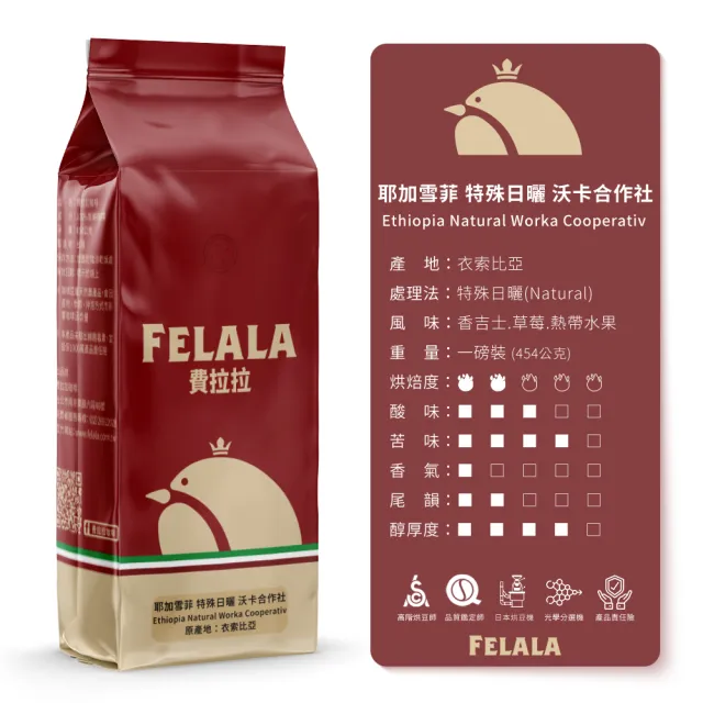 【Felala 費拉拉】中淺烘焙 耶加雪菲 特殊日曬 沃卡合作社 咖啡豆 3磅(買三送三 回味無窮的迷人風味)