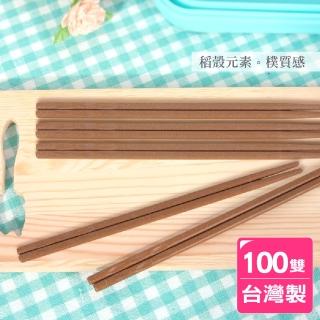 【AXIS】臺灣製環保無毒稻殼筷 100雙(戶外野餐必備)