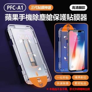 【IS】PFC-A1三代貼膜神器蘋果手機除塵艙保護貼膜器 超值兩入組(iPhone16/15/14/13 Pro Max Plus 高畫質膜款)