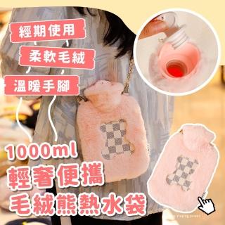 【時尚保暖】輕奢便攜毛絨熊熱水袋-1000ml(加厚 水袋 熱敷袋 冰敷袋 暖暖包 暖手寶 保溫保冰 外出 宿舍)