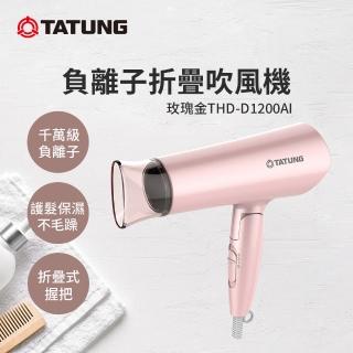 【TATUNG 大同】負離子折疊吹風機-玫瑰金(THD-D1200AI)