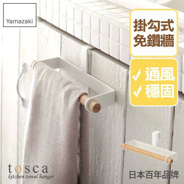 【YAMAZAKI】tosca門板毛巾架(毛巾架/浴巾架/抹布架/浴室收納/衛浴收納)