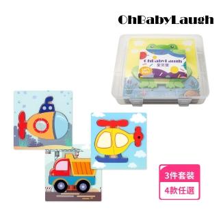 【OhBabyLaugh】寶寶立體手抓拼圖3件禮盒組(3D立體手抓拼圖/木製拼圖/寶寶拼圖)