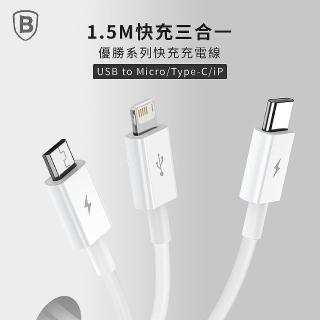 【BASEUS】倍思3.5A USB-A to Micro+Lightning+Type-C優勝系列150公分充電線(一拖三/三合一)