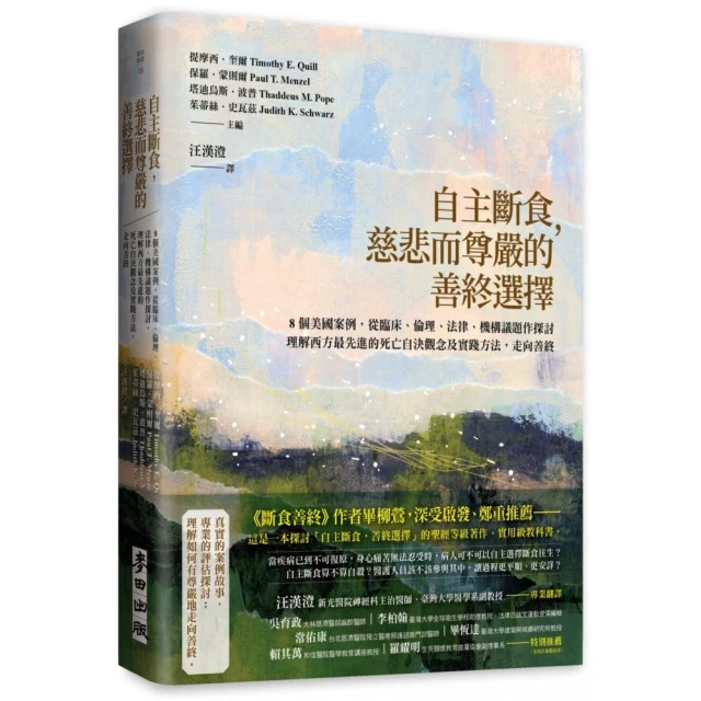 自主斷食，慈悲而尊嚴的善終選擇：8個美國案例，從臨床、倫理、法律、機構議題作探討