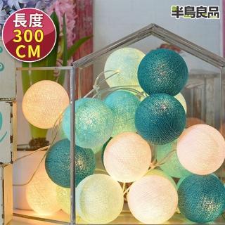 【半島良品】蒂芬妮 300cm棉球燈/聖誕燈 裝飾燈(掛布燈串 居家佈置 聖誕佈置)