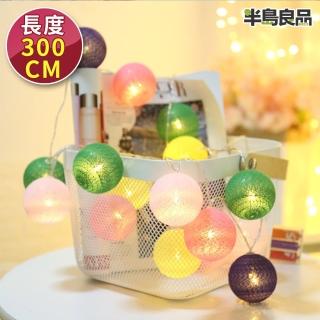 【半島良品】糖果色 300cm棉球燈/聖誕燈 裝飾燈(掛布燈串 居家佈置 聖誕佈置)