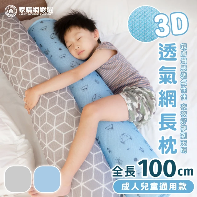 家購網嚴選 3D透氣網長枕 1入(成人兒童通用款) 推薦