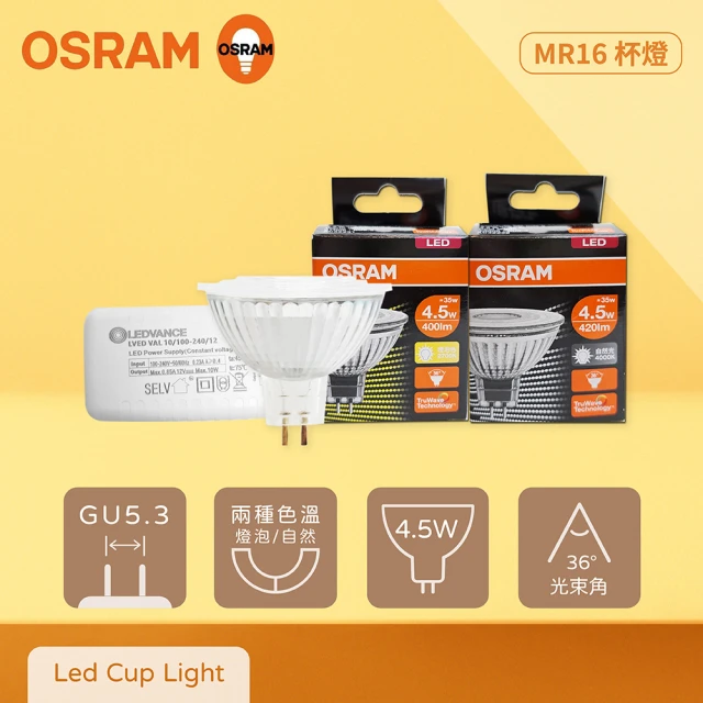Osram 歐司朗 4入組 LED MR16 4.5W 自然光 黃光 12V 杯燈 燈杯 贈變壓器