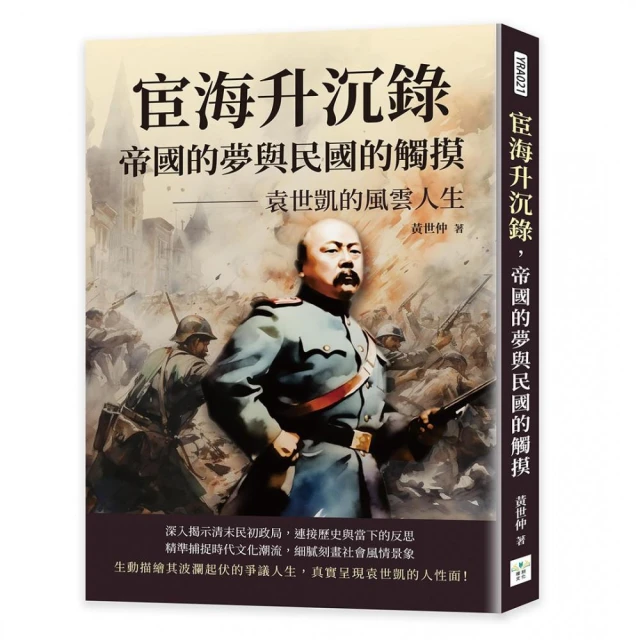 宦海升沉錄，帝國的夢與民國的觸摸：袁世凱的風雲人生