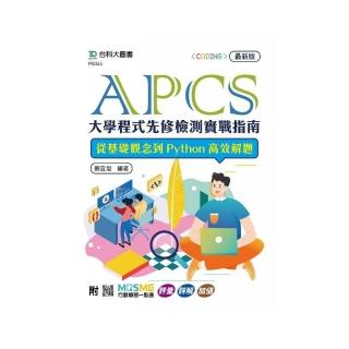 APCS大學程式先修檢測實戰指南：從基礎觀念到Python高效解題-最新版