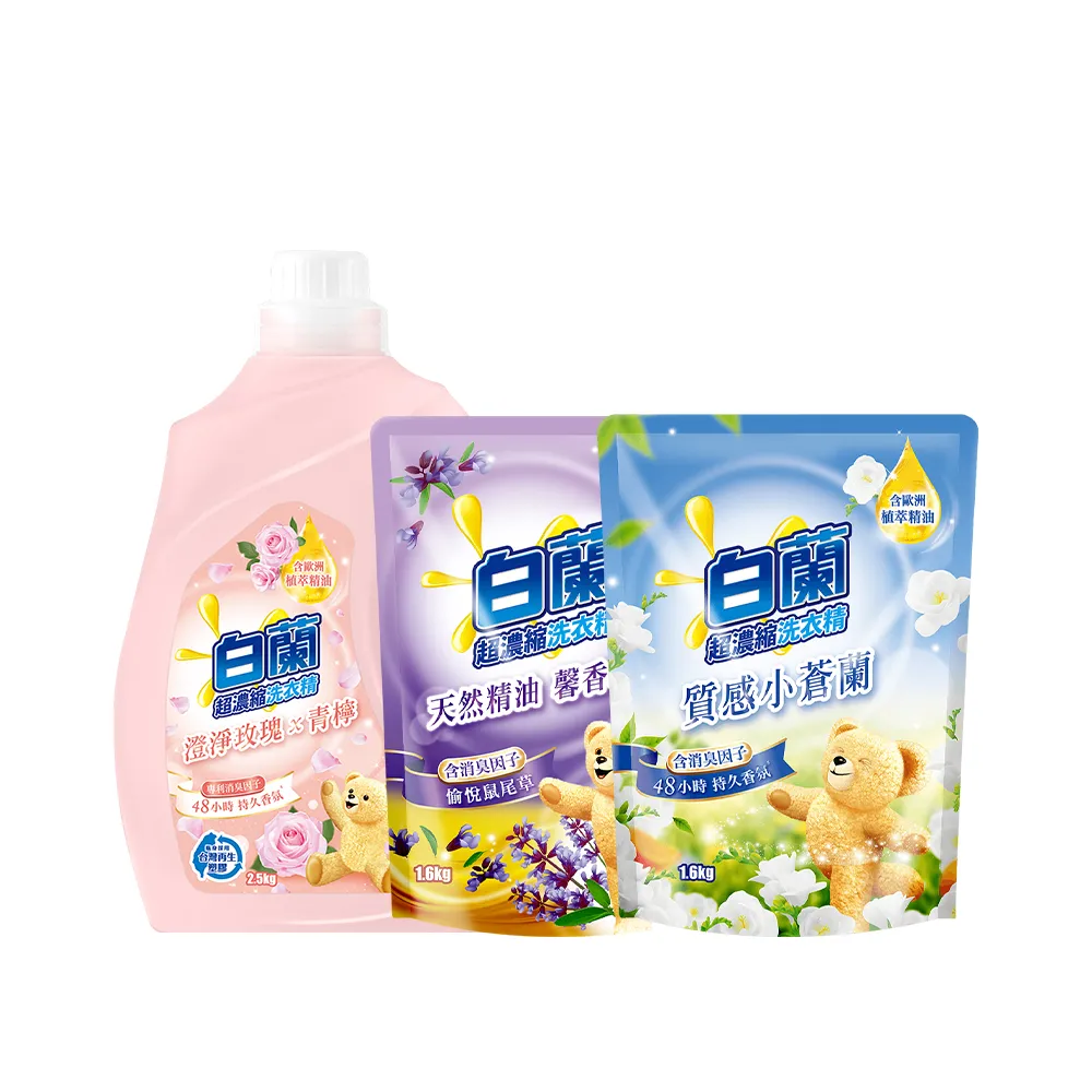【白蘭】含熊寶貝馨香精華洗衣精 1+2件組(瓶裝2.5KGx1+補充包1.6KGx2)