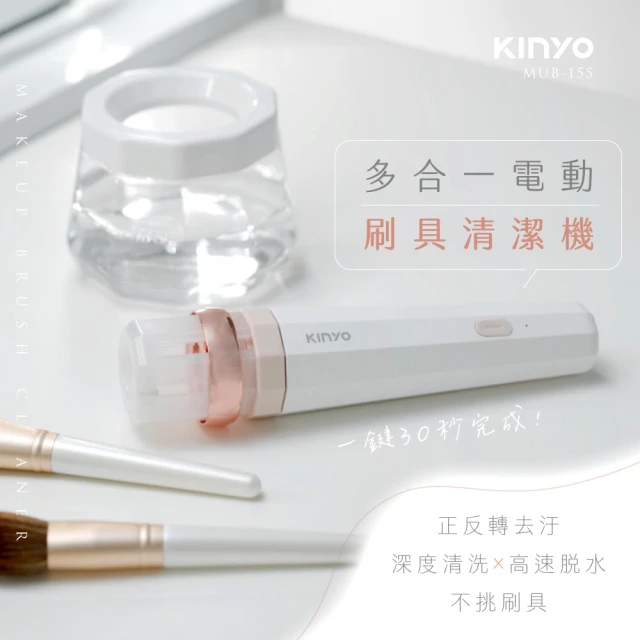 KINYO 多合一美妝刷自動清潔器(MUB-155)好評推薦