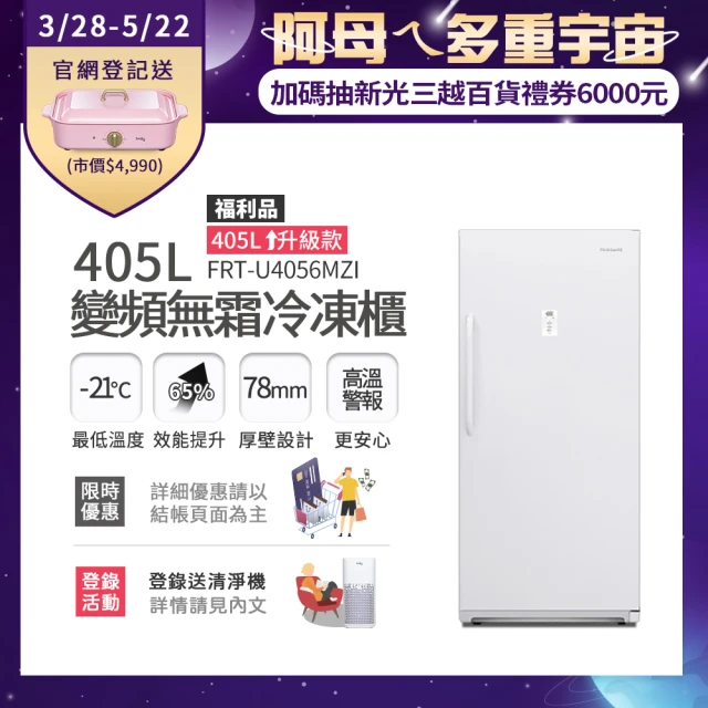 Frigidaire 富及第Frigidaire 富及第 405L 升級款 變頻立式無霜冷凍櫃 FRT-U4056MZI(福利品)