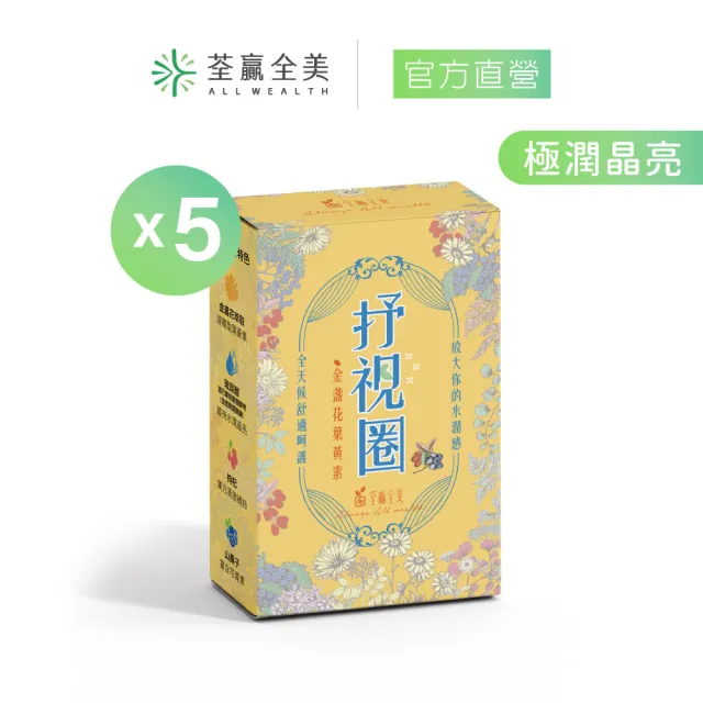 【荃贏全美】抒視圈金盞花葉黃素膠囊x5盒(30粒/盒)