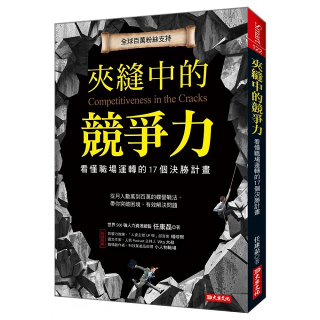 夾縫中的競爭力：看懂職場運轉的17個決勝計畫