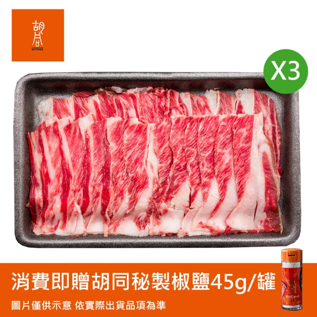 HUTONG 胡同燒肉 美國牛梅花火鍋片特惠5包組☆贈秘製椒