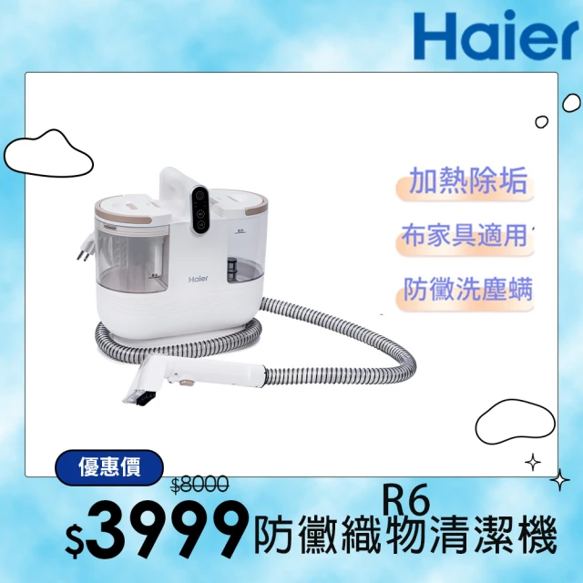 Haier 海爾 防黴織物清潔機(布類傢俱防黴/兩段溫度切換/贈送4個刷頭/12000Pa大吸力)