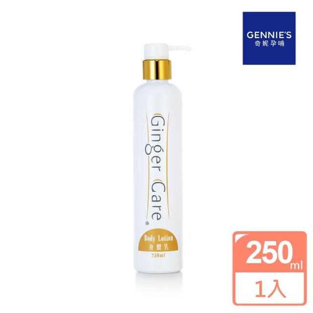 【Gennies 奇妮】COSVITAL薑精油身體緊緻乳液250ml