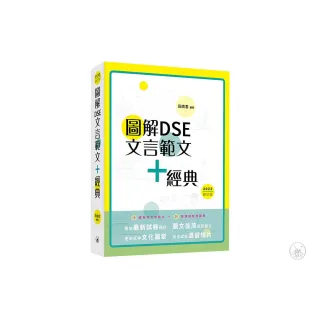 圖解DSE文言範文+經典（2022修訂版）