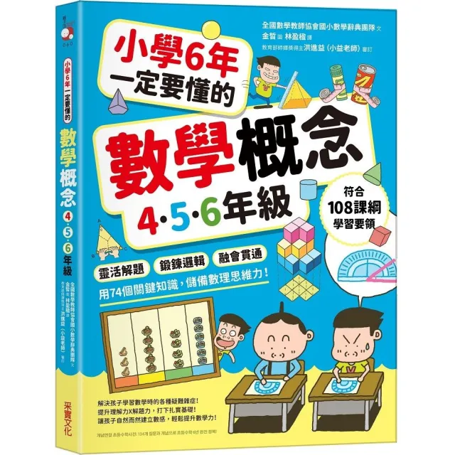 小學6年一定要懂的數學概念【4.5.6年級】：靈活解題 × 鍛鍊邏輯 ×融會貫通 用74個關鍵知識 儲備數理思維 | 拾書所