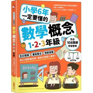 小學6年一定要懂的數學概念【1.2.3年級】：全綵圖解 × 重點整合 × 簡單易懂 用60個關鍵知識 徹底征服國小
