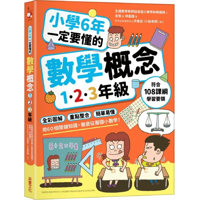 小學6年一定要懂的數學概念【1.2.3年級】：全彩圖解 × 重點整合 × 簡單易懂 用60個關鍵知識 徹底征服國小 | 拾書所