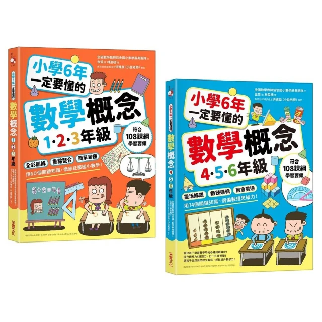 小學6年一定要懂的數學概念【二合一套書】