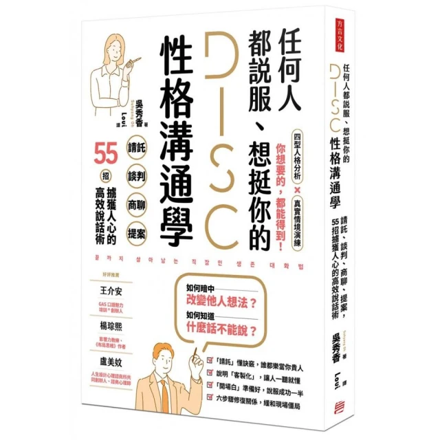 任何人都說服、想挺你的DISC性格溝通學：請託、談判、商聊、提案，55招擄獲人心的高效說話術