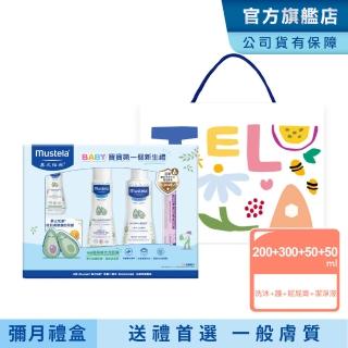 【Mustela 慕之恬廊】嬰兒清潔護膚禮盒(雙潔乳+潤膚乳+屁屁膏+免用水潔淨液 彌月禮 新生兒禮物 交換禮物)